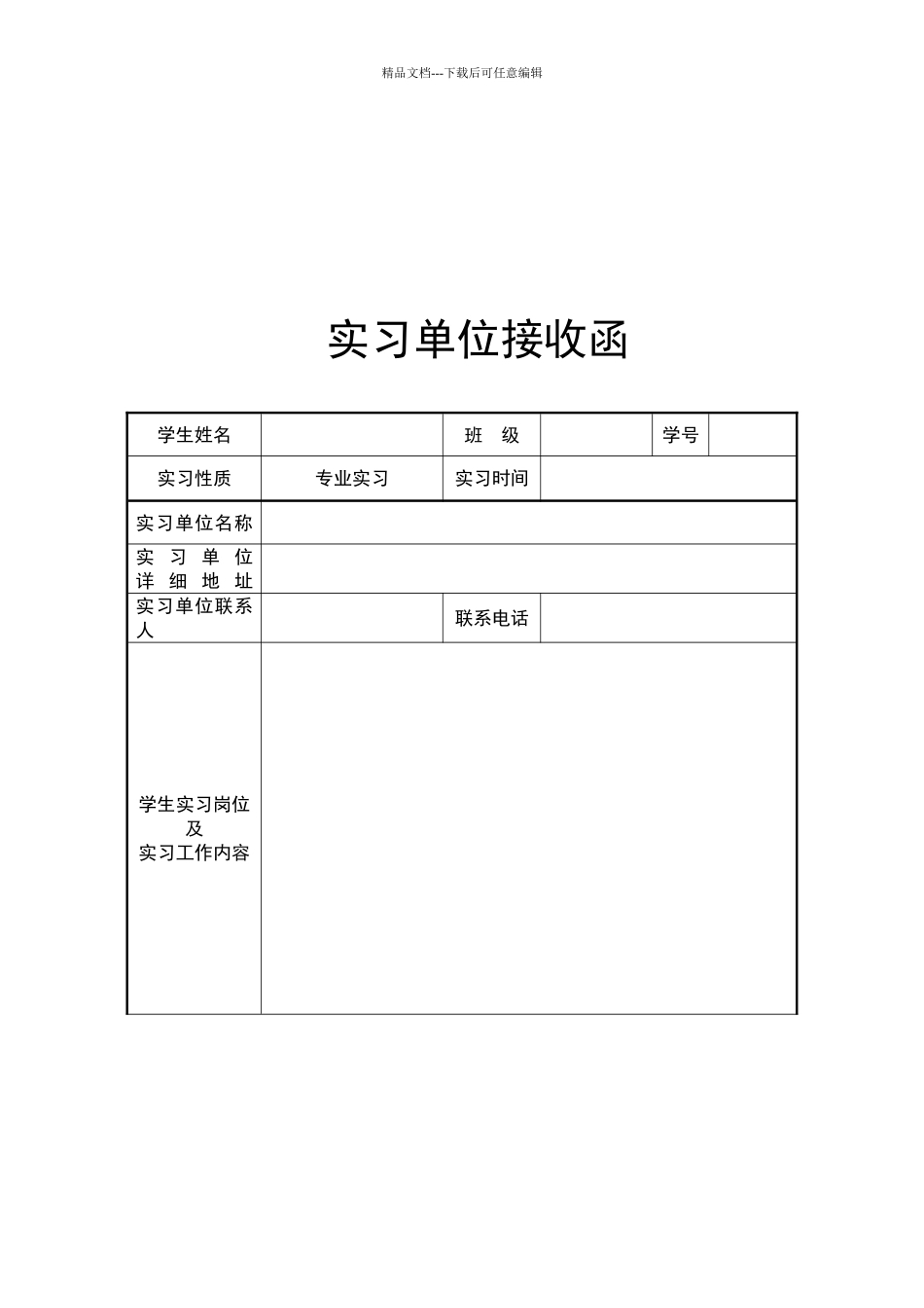 实习单位接收函模版_第2页