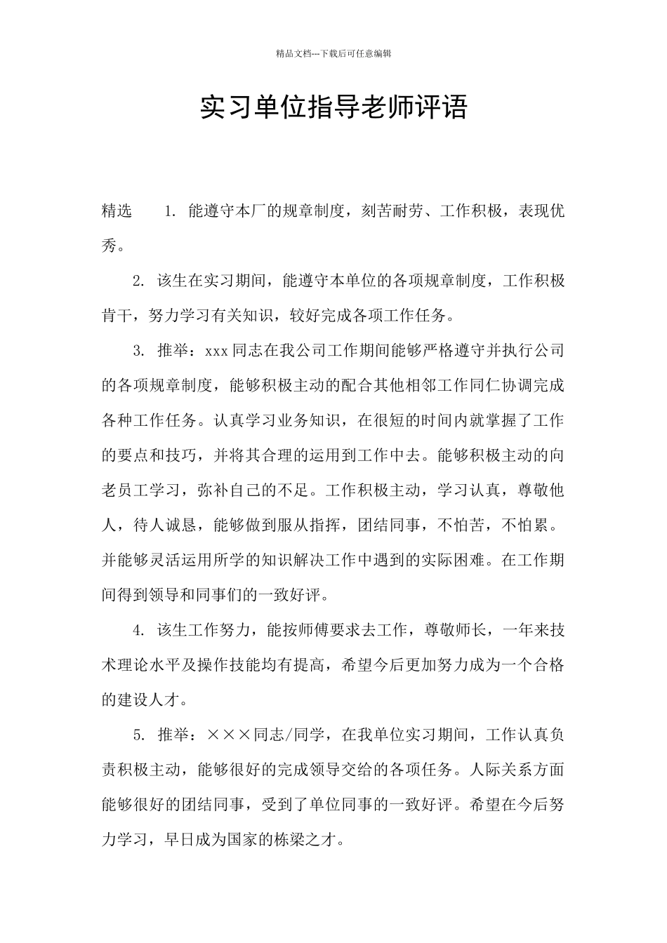 实习单位指导老师评语_第1页
