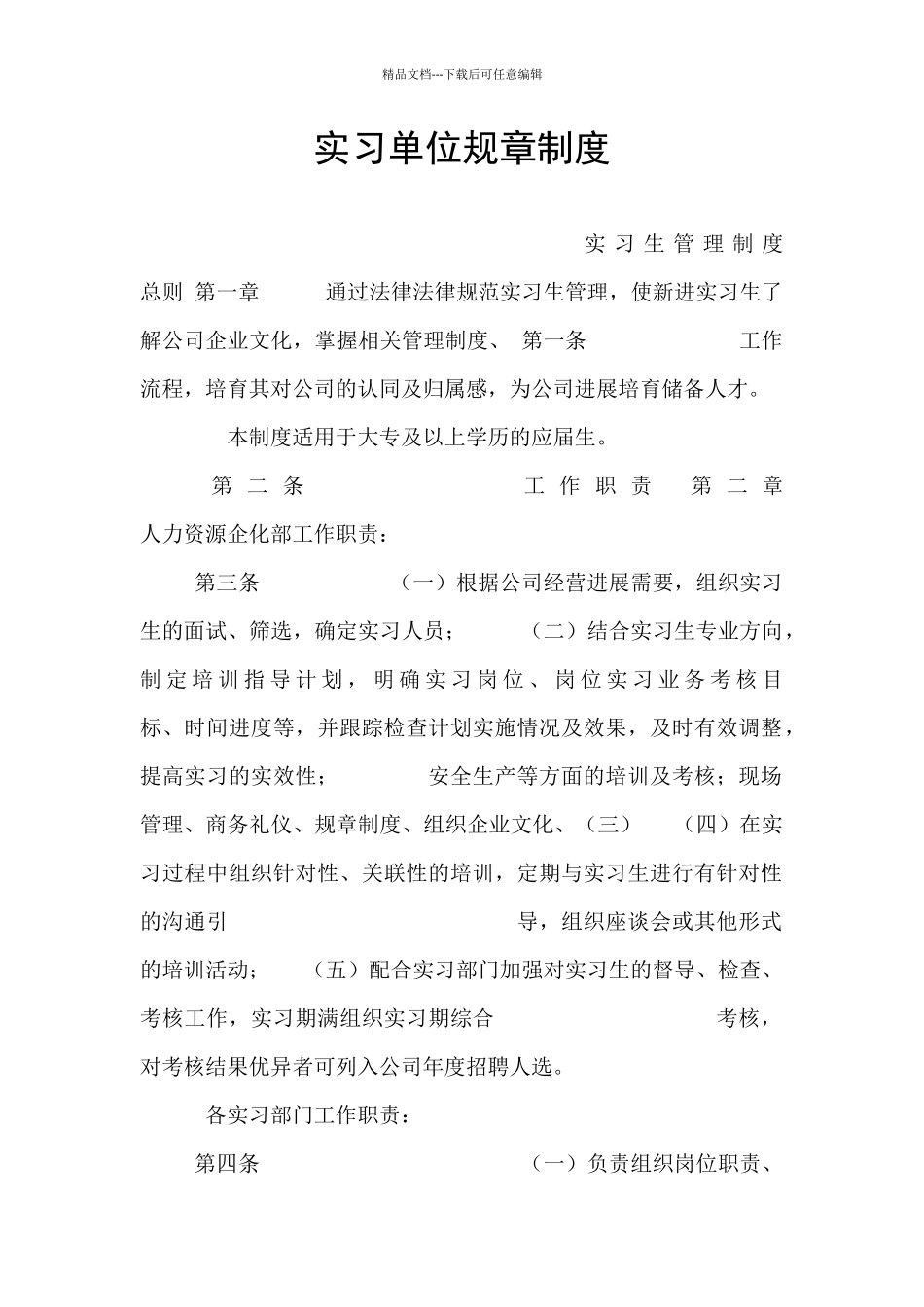 实习单位规章制度_第1页