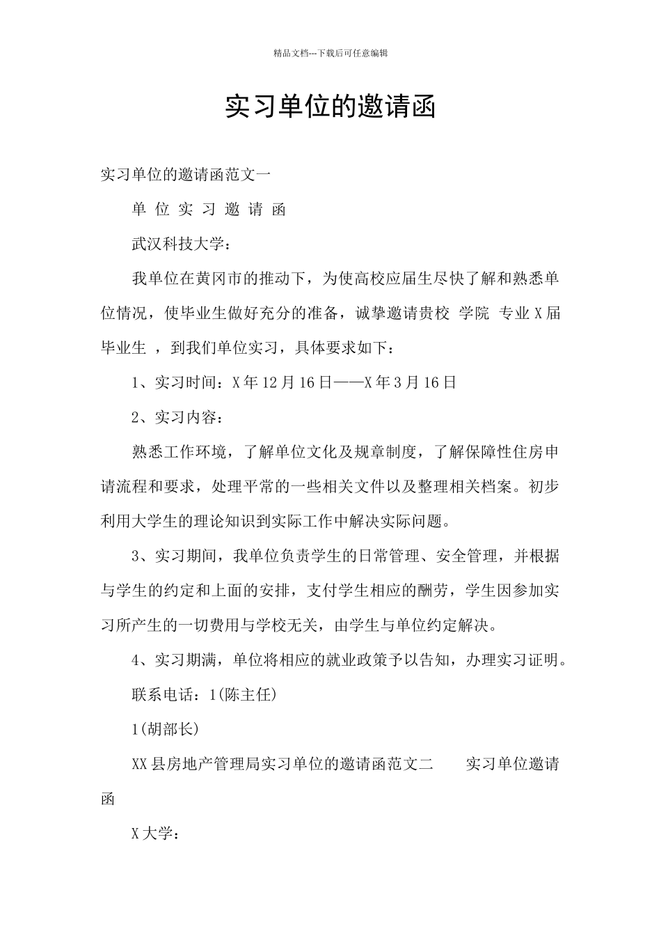 实习单位的邀请函_第1页