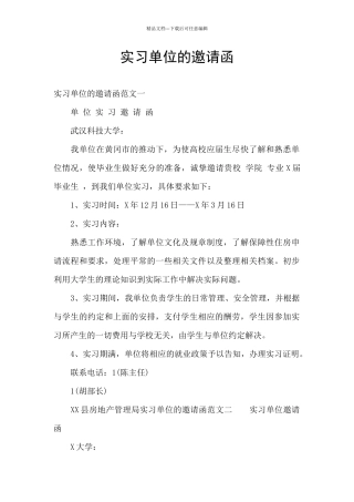 实习单位的邀请函