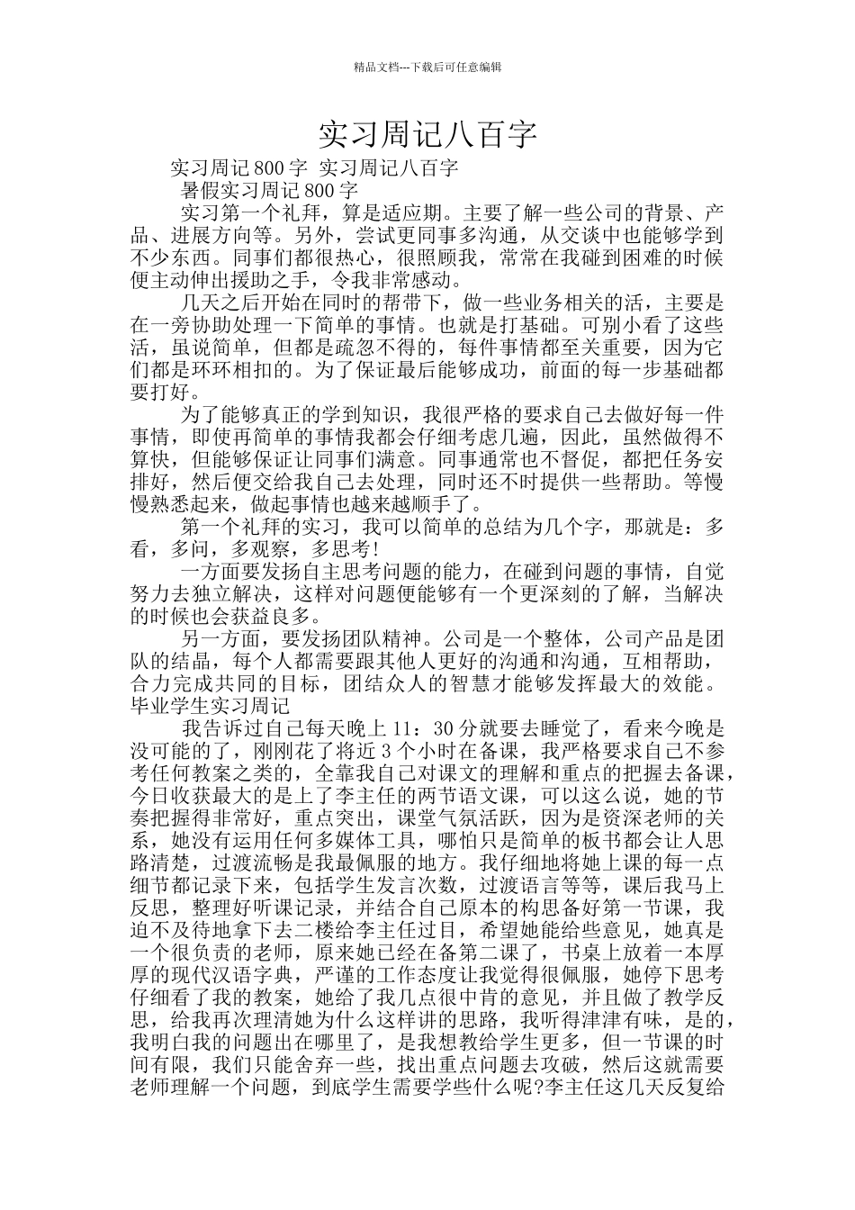 实习周记八百字_第1页