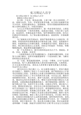 实习周记八百字