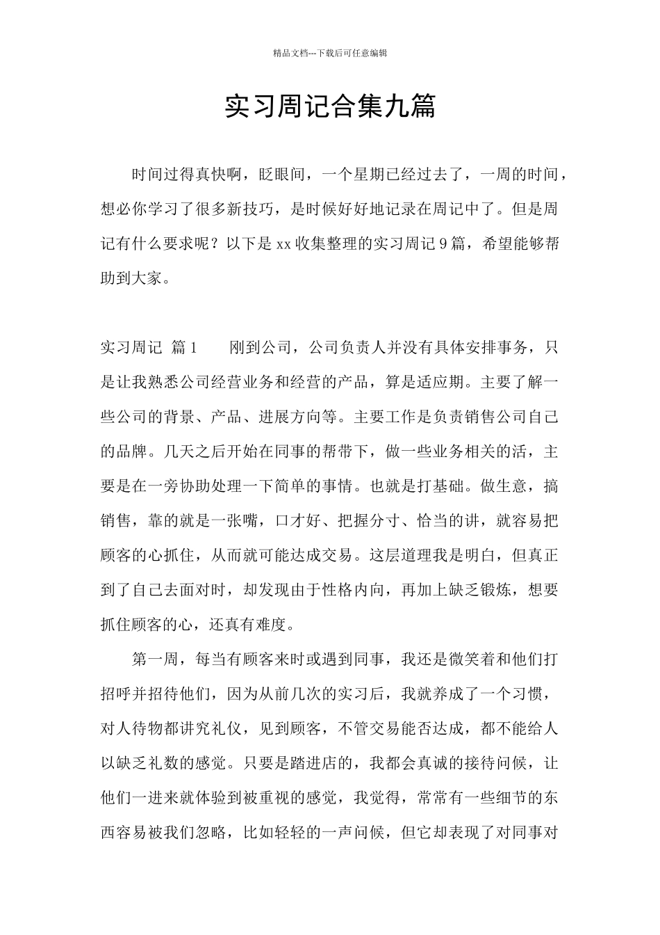 实习周记合集九篇_第1页