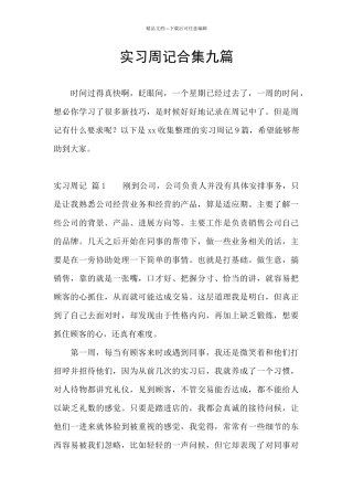 实习周记合集九篇