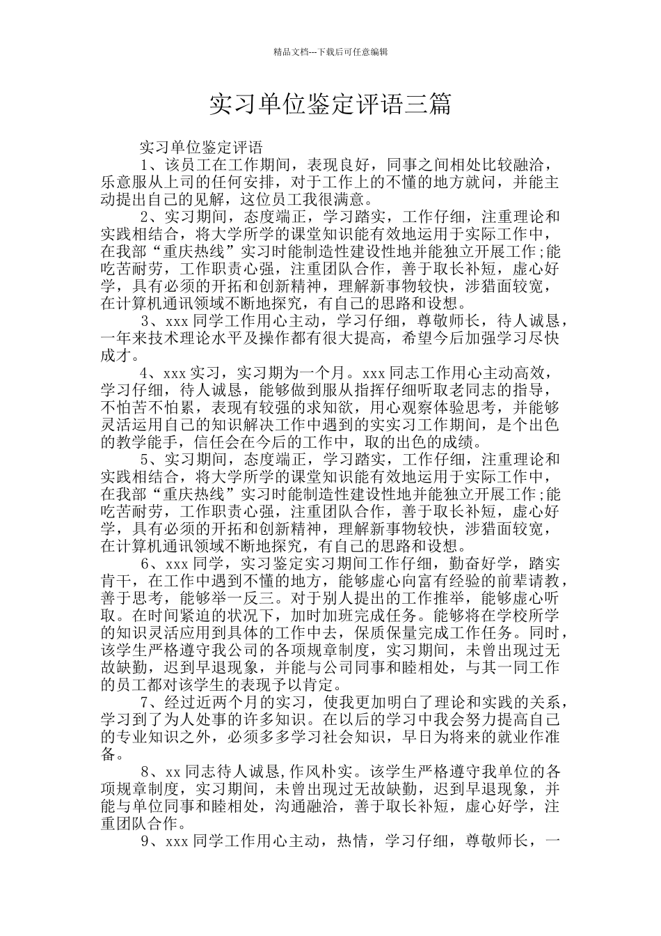 实习单位鉴定评语三篇_第1页