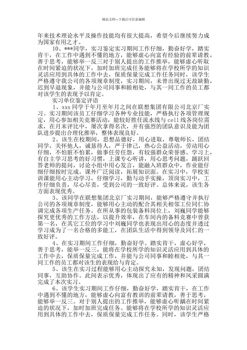 实习单位鉴定评语三篇_第2页