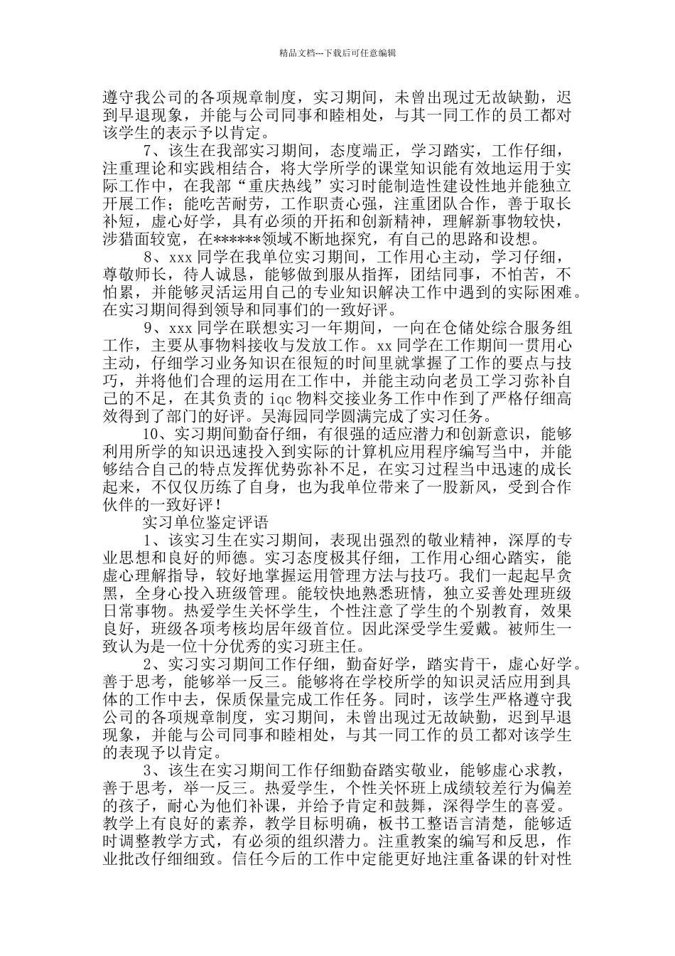 实习单位鉴定评语三篇_第3页