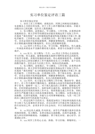实习单位鉴定评语三篇
