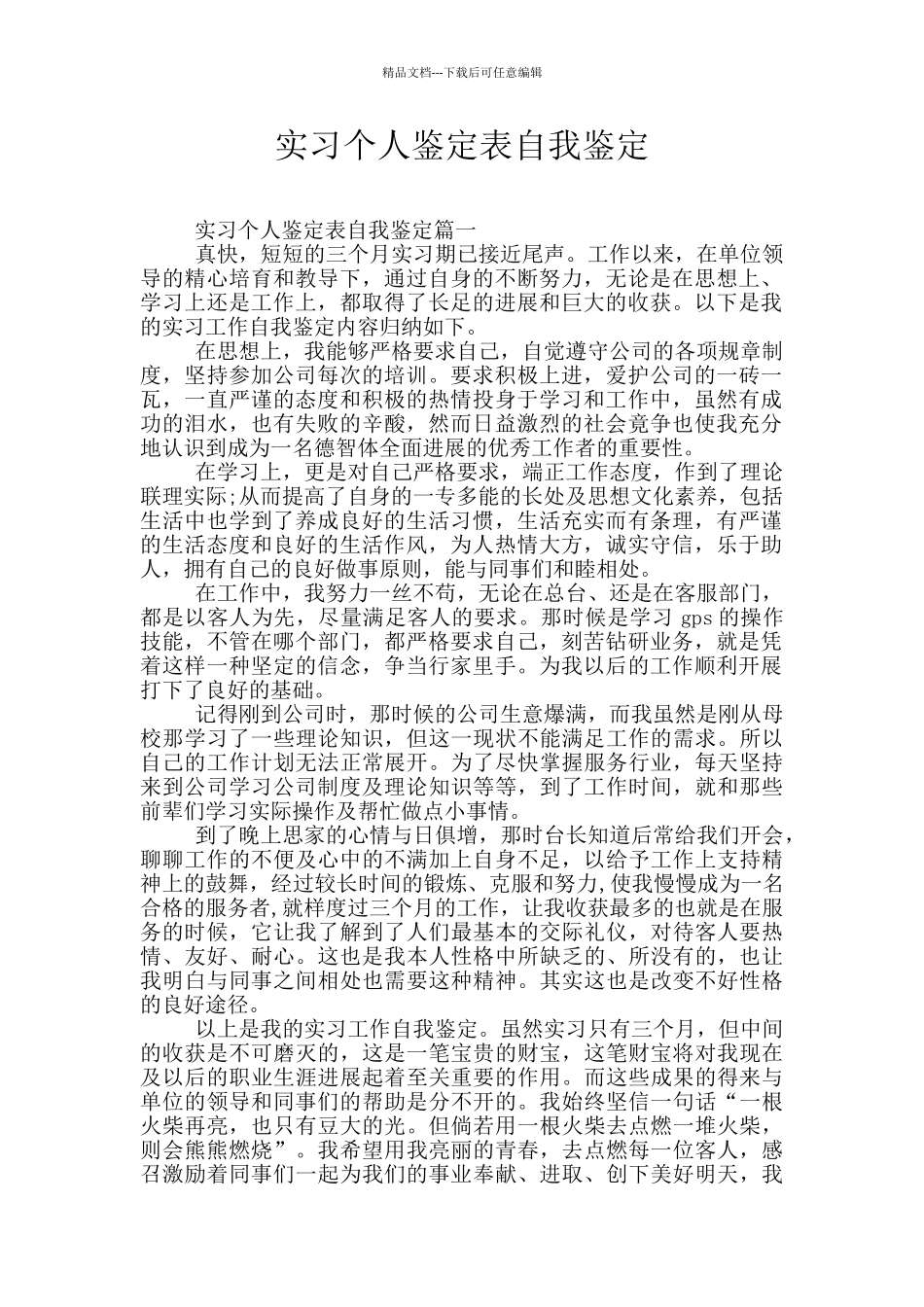 实习个人鉴定表自我鉴定_第1页
