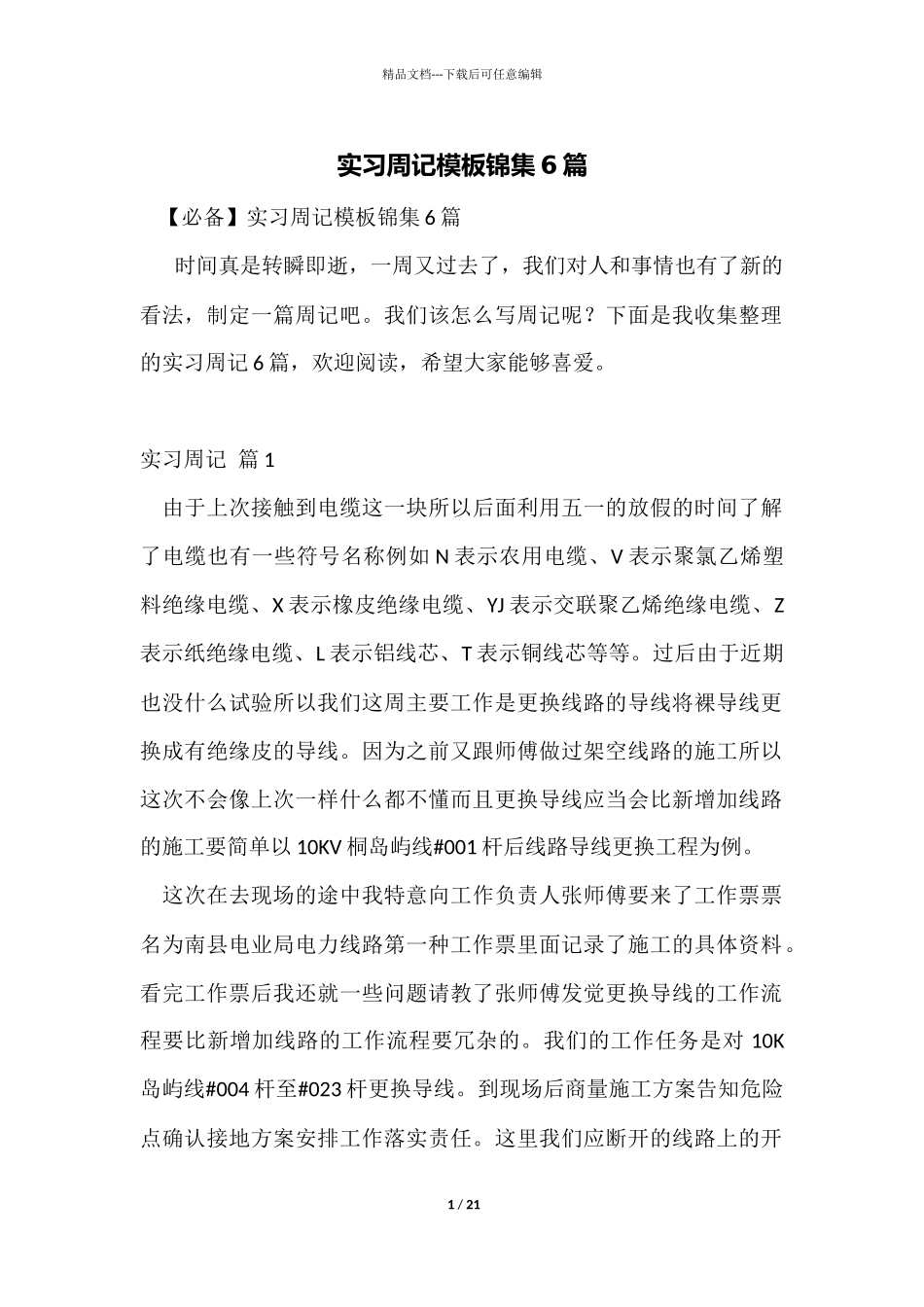 实习周记模板锦集6篇_第1页