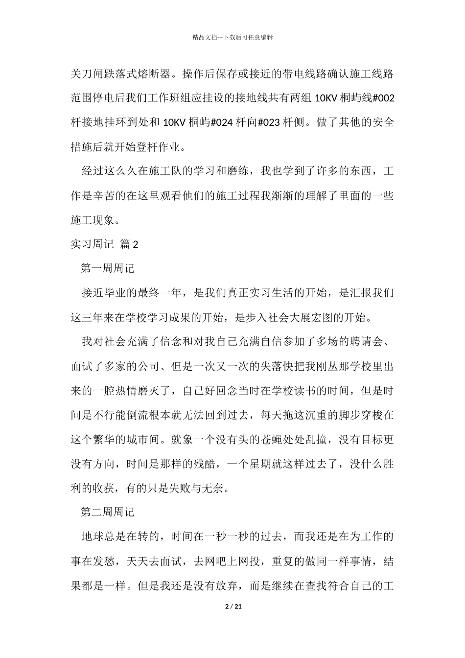 实习周记模板锦集6篇_第2页
