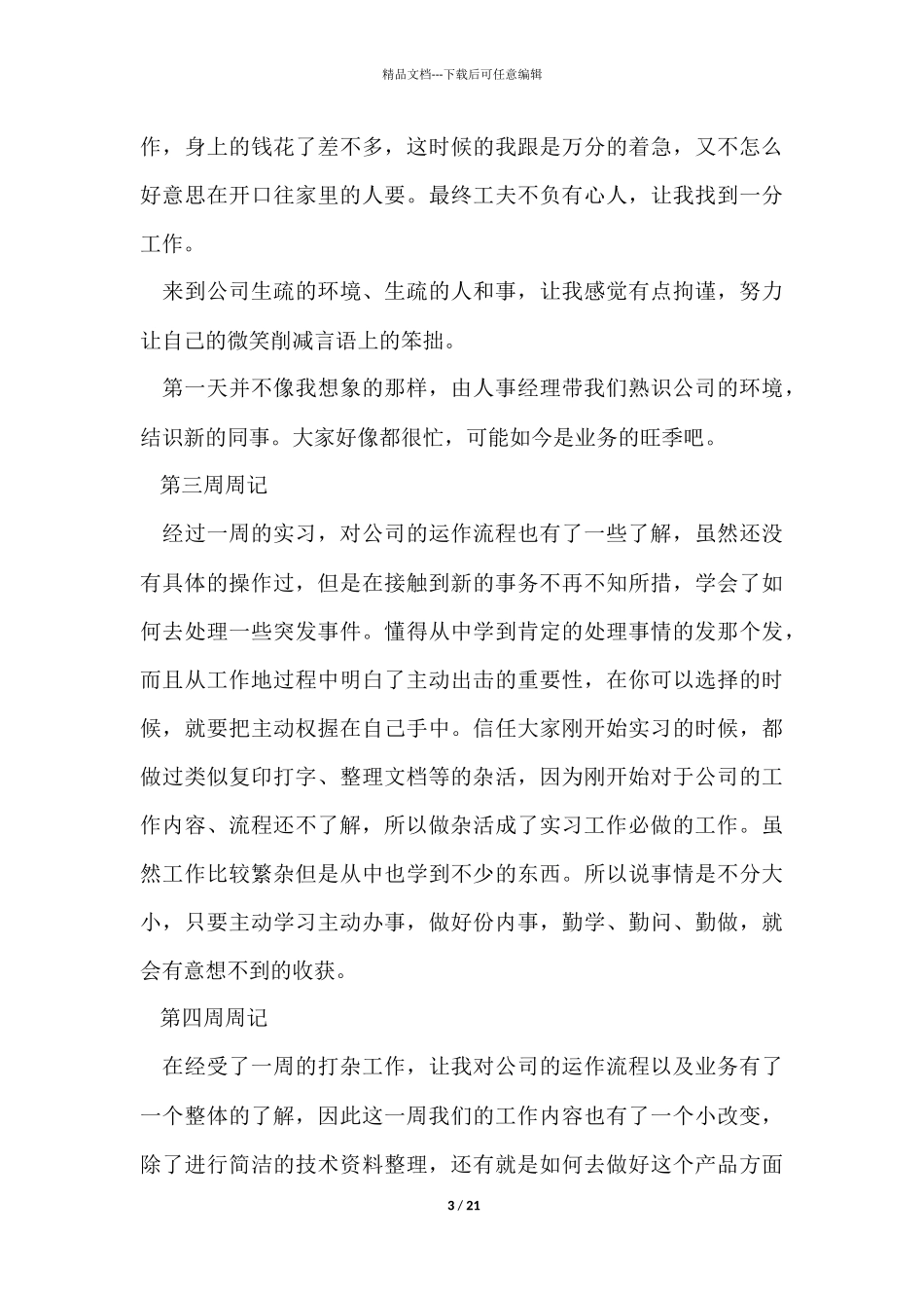 实习周记模板锦集6篇_第3页