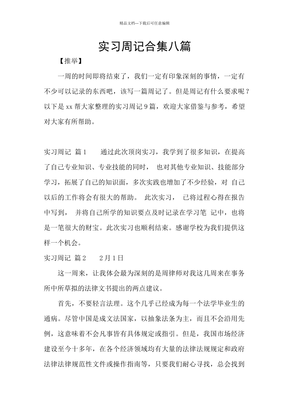 实习周记合集八篇_第1页