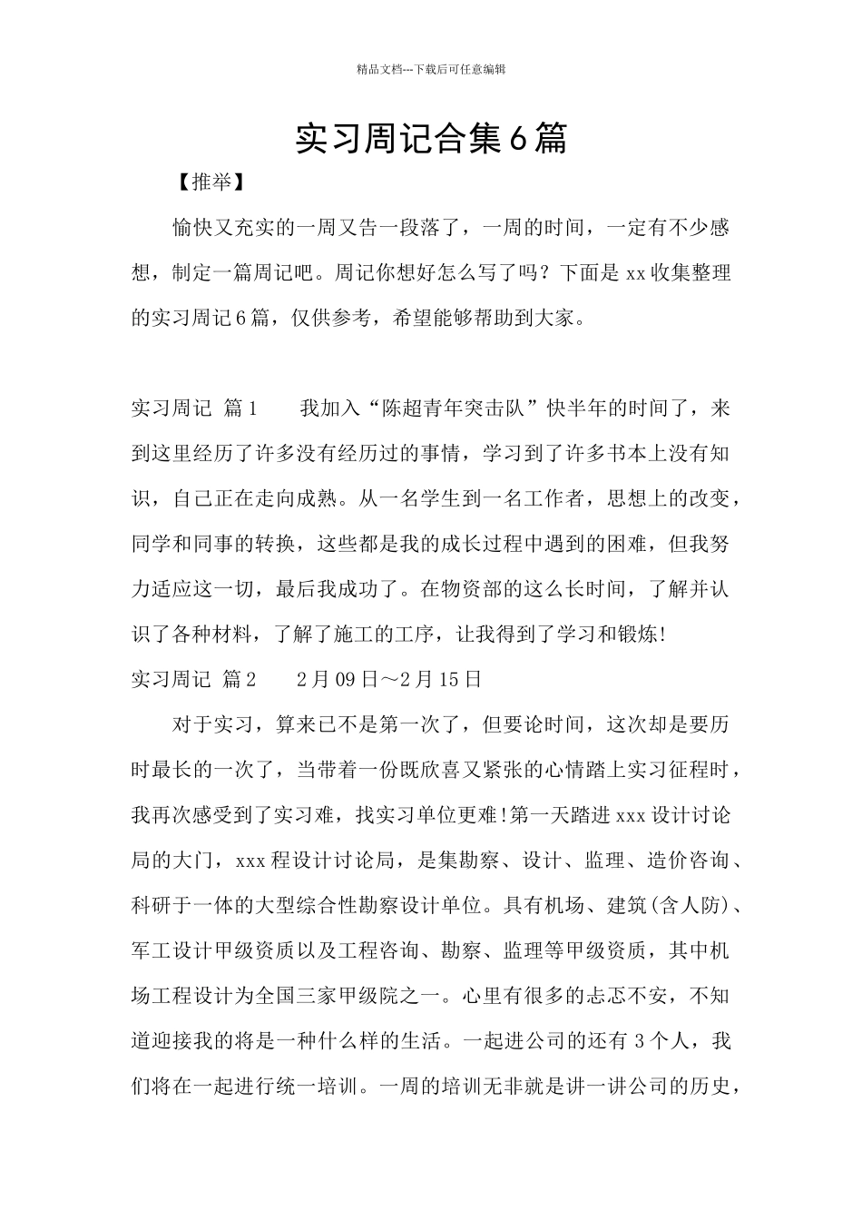实习周记合集6篇_第1页