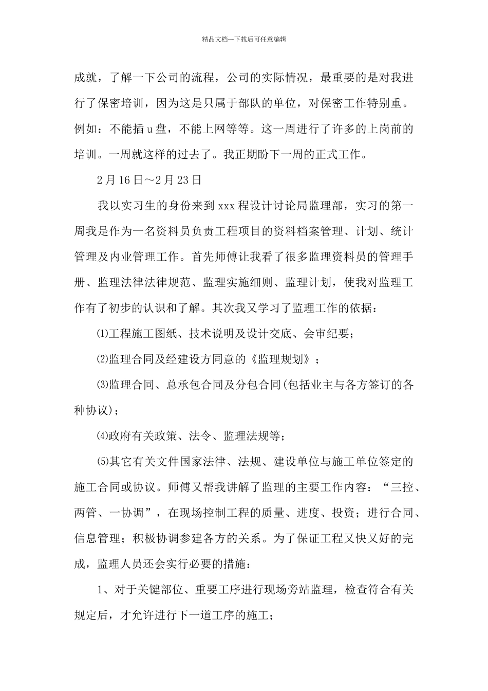 实习周记合集6篇_第2页