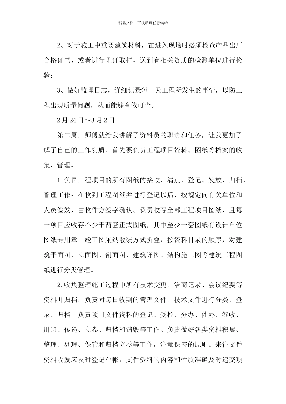 实习周记合集6篇_第3页