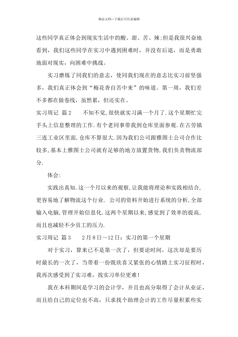 实习周记范文7篇_第2页