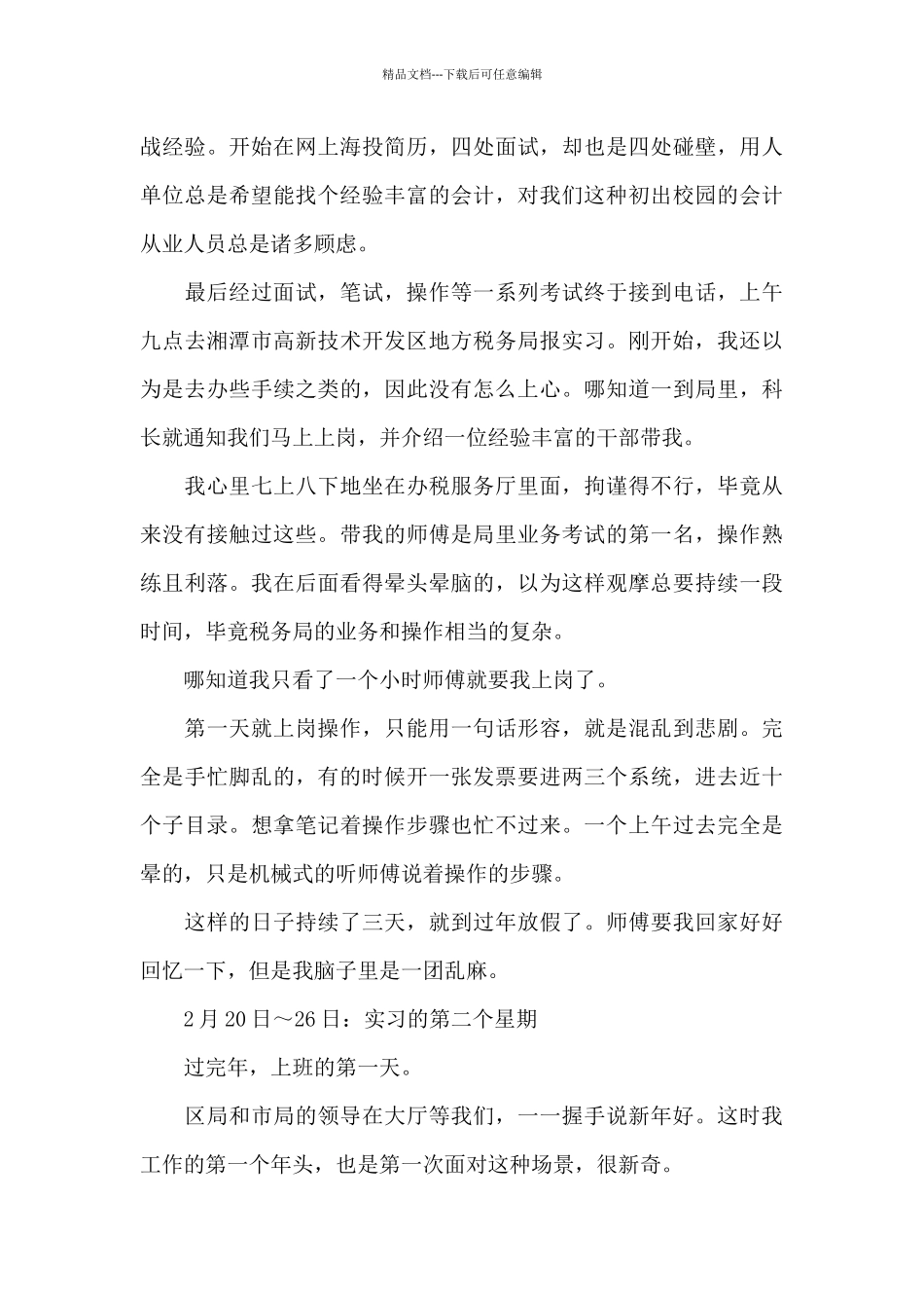 实习周记范文7篇_第3页