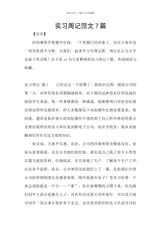 实习周记范文7篇