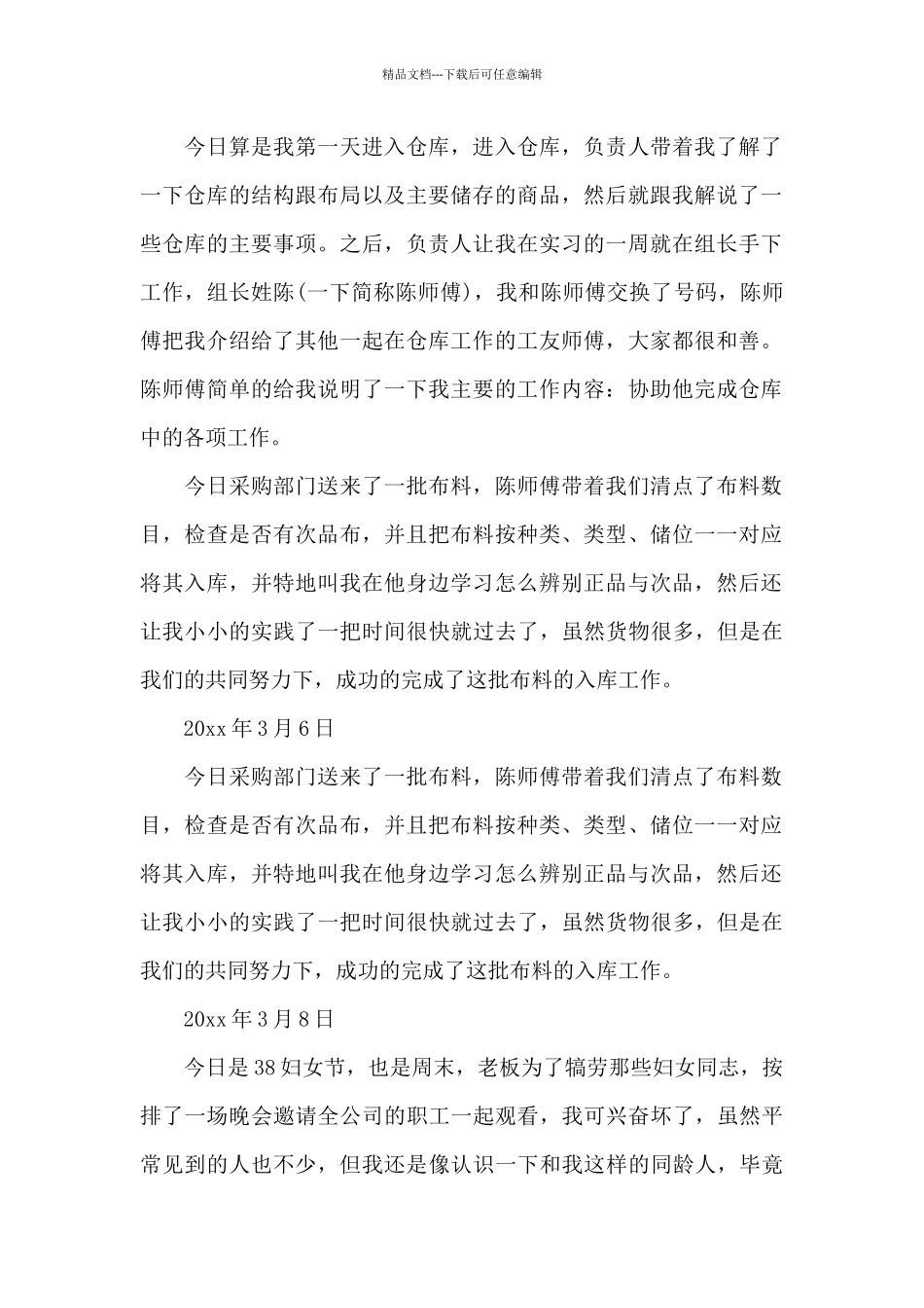 实习周记范文锦集7篇_第2页