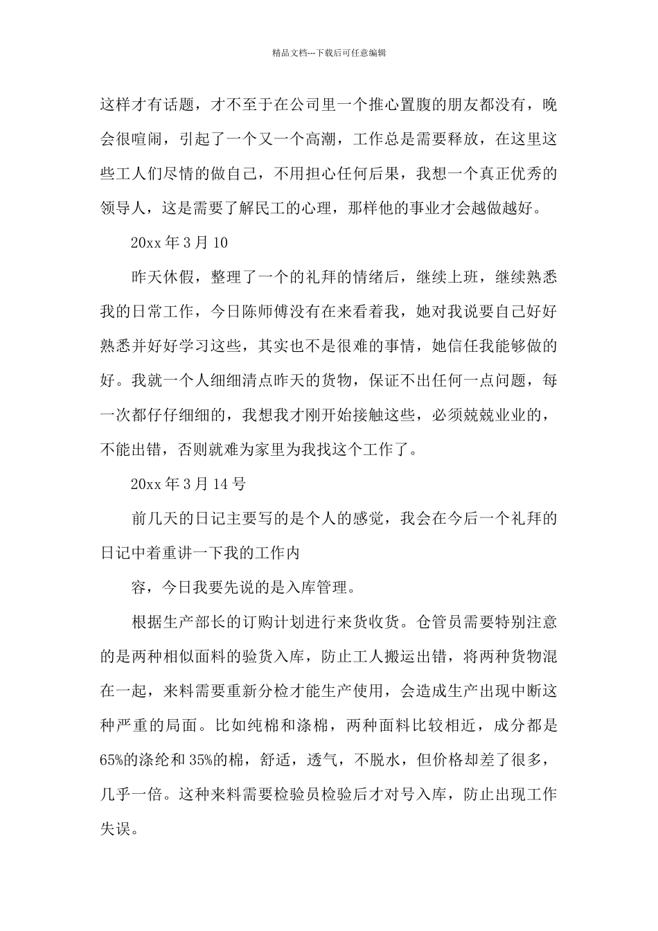 实习周记范文锦集7篇_第3页