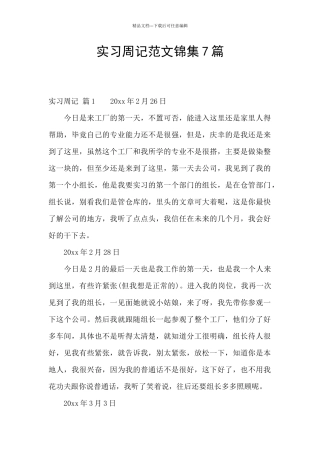 实习周记范文锦集7篇