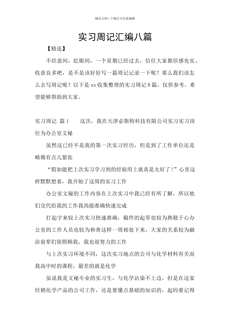 实习周记汇编八篇_第1页