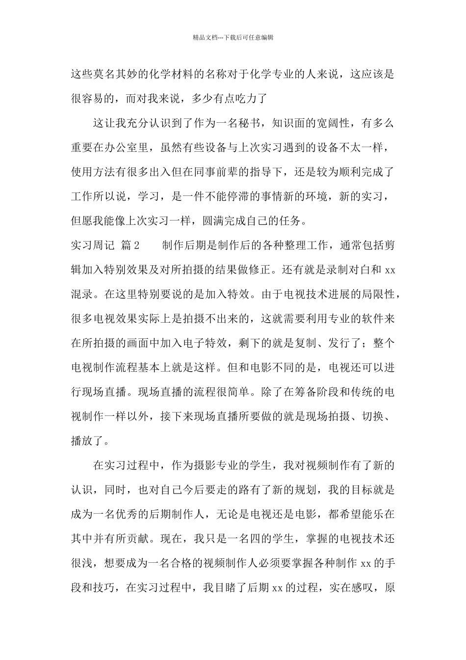 实习周记汇编八篇_第2页