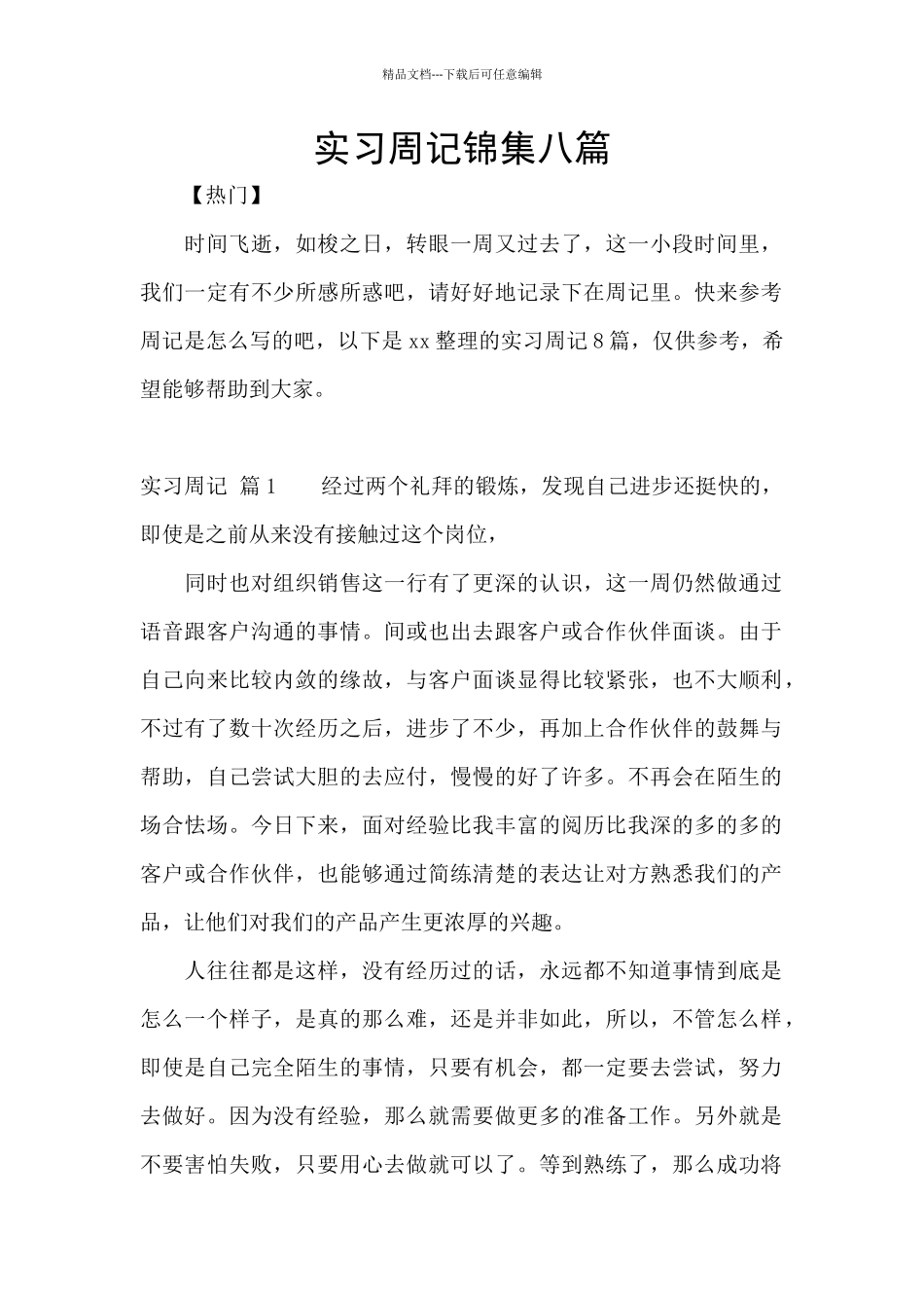 实习周记锦集八篇_第1页