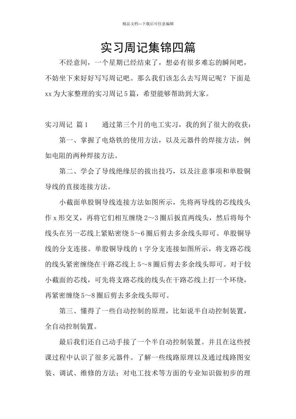 实习周记集锦四篇_第1页