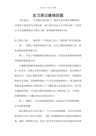 实习周记集锦四篇