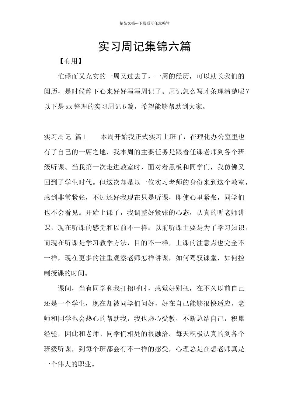 实习周记集锦六篇_第1页