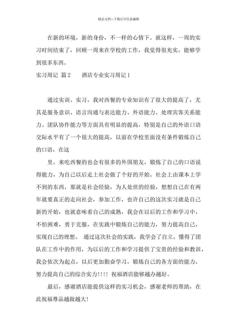 实习周记集锦六篇_第2页