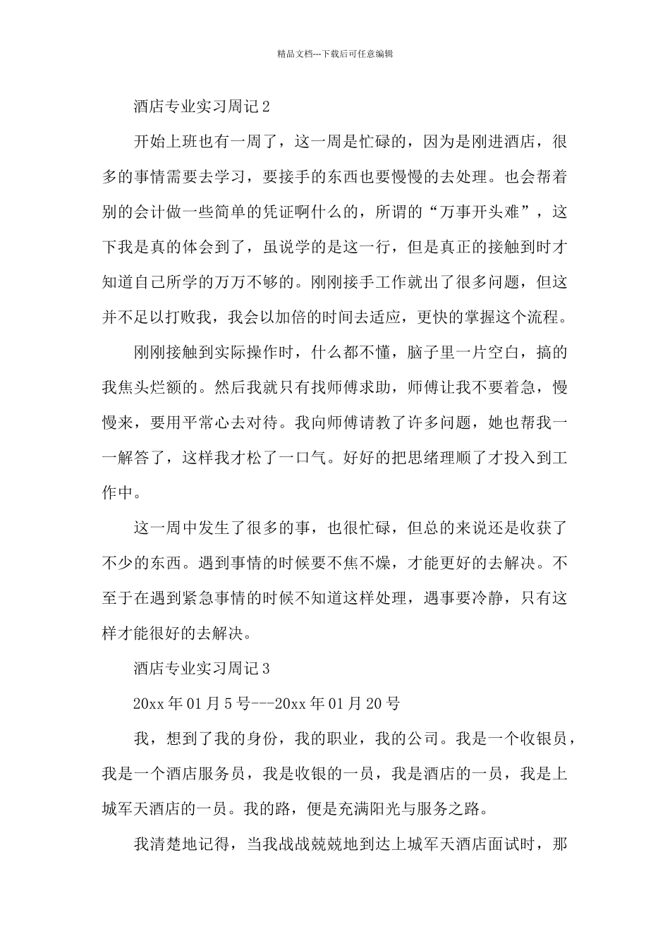 实习周记集锦六篇_第3页