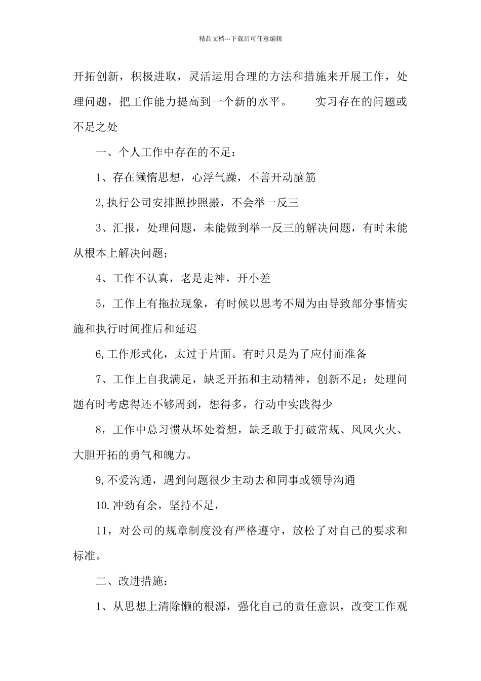 实习存在的问题或不足之处_第3页