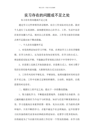 实习存在的问题或不足之处