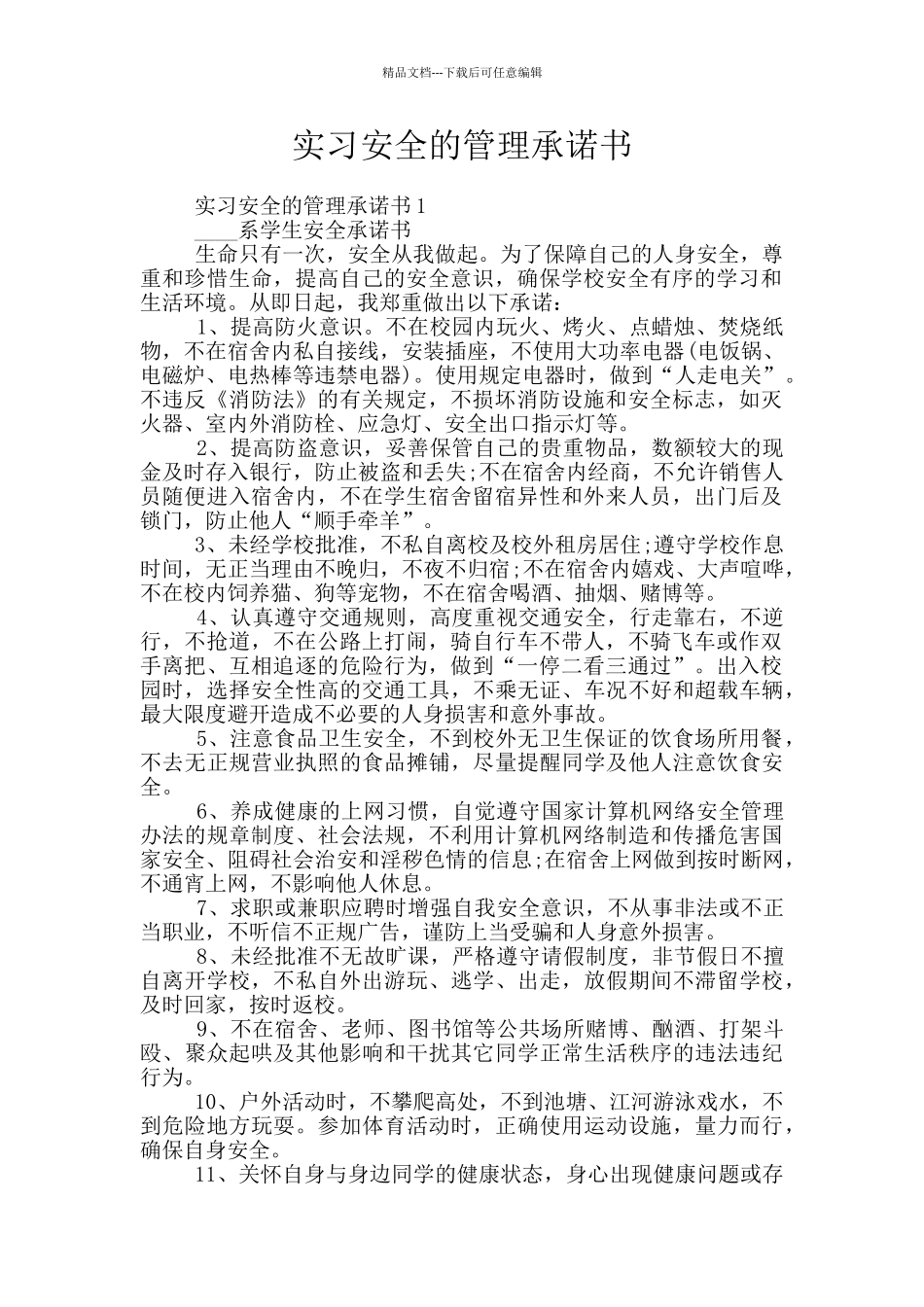 实习安全的管理承诺书_第1页