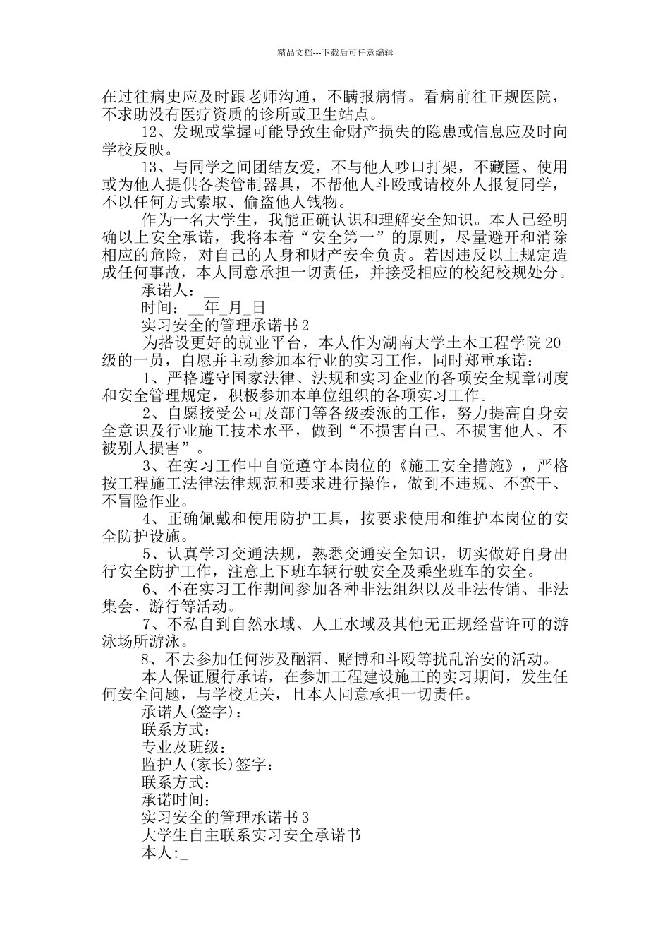 实习安全的管理承诺书_第2页