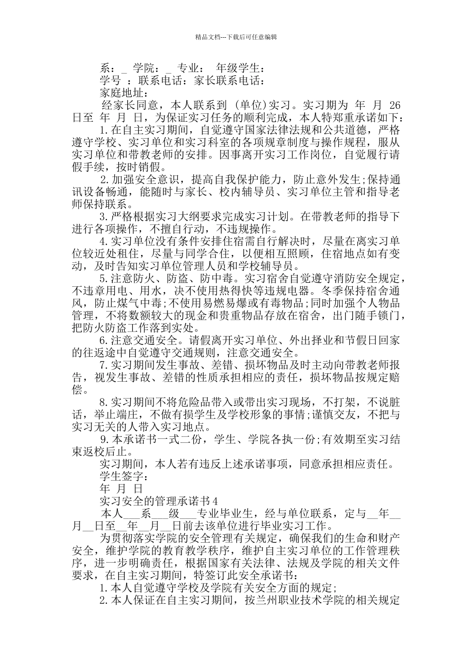实习安全的管理承诺书_第3页