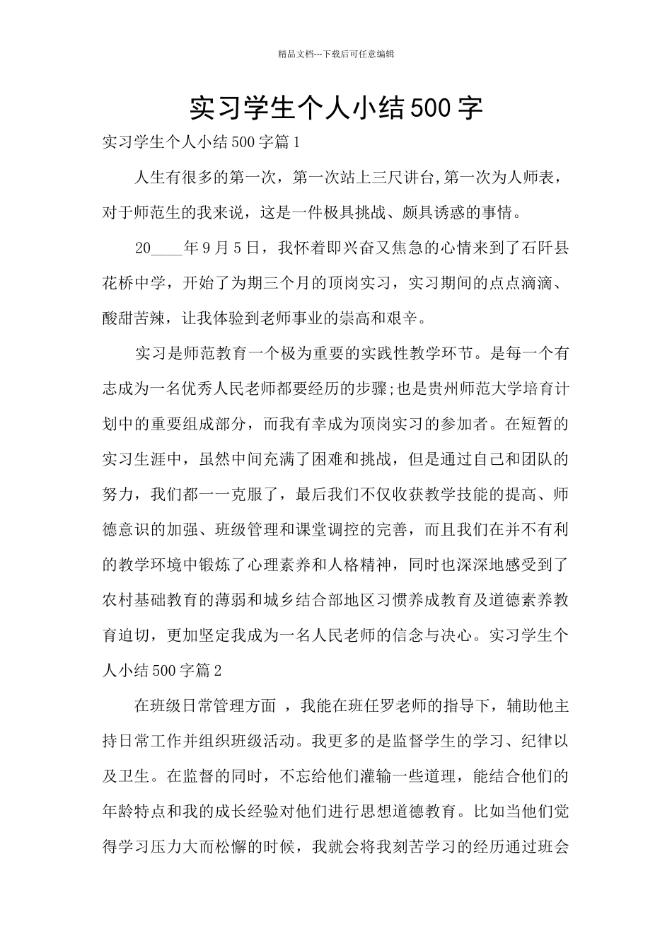 实习学生个人小结500字_第1页