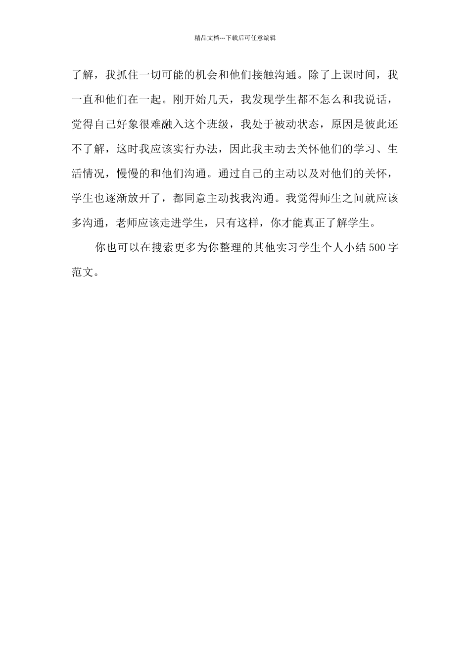 实习学生个人小结500字_第3页