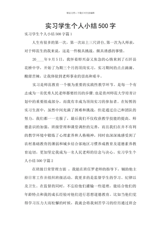 实习学生个人小结500字