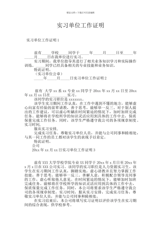 实习单位工作证明