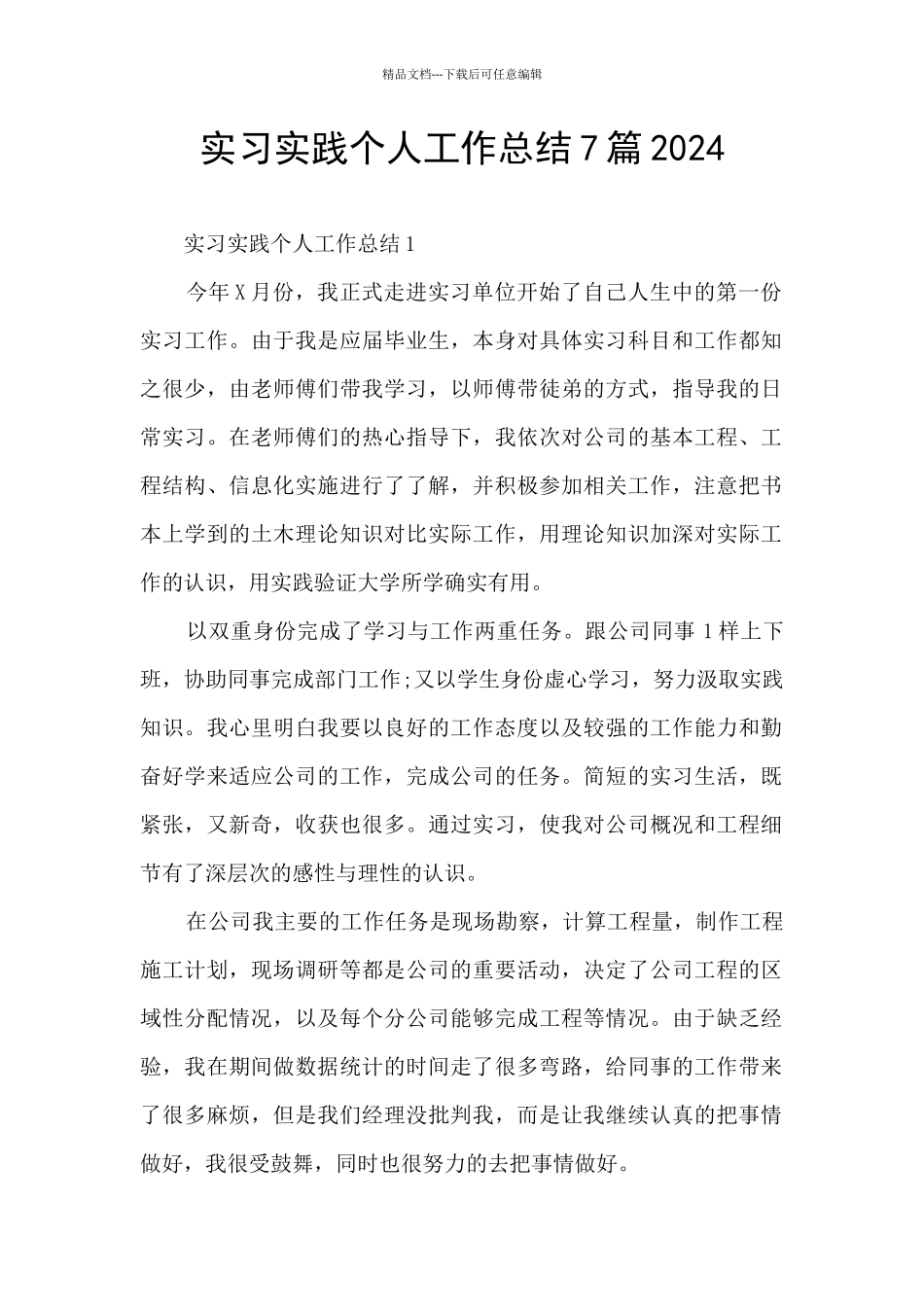 实习实践个人工作总结7篇2024_第1页