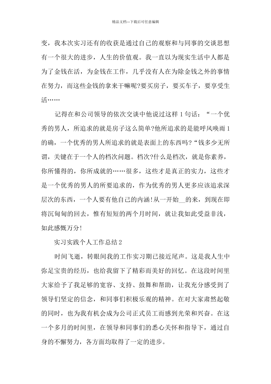 实习实践个人工作总结7篇2024_第3页