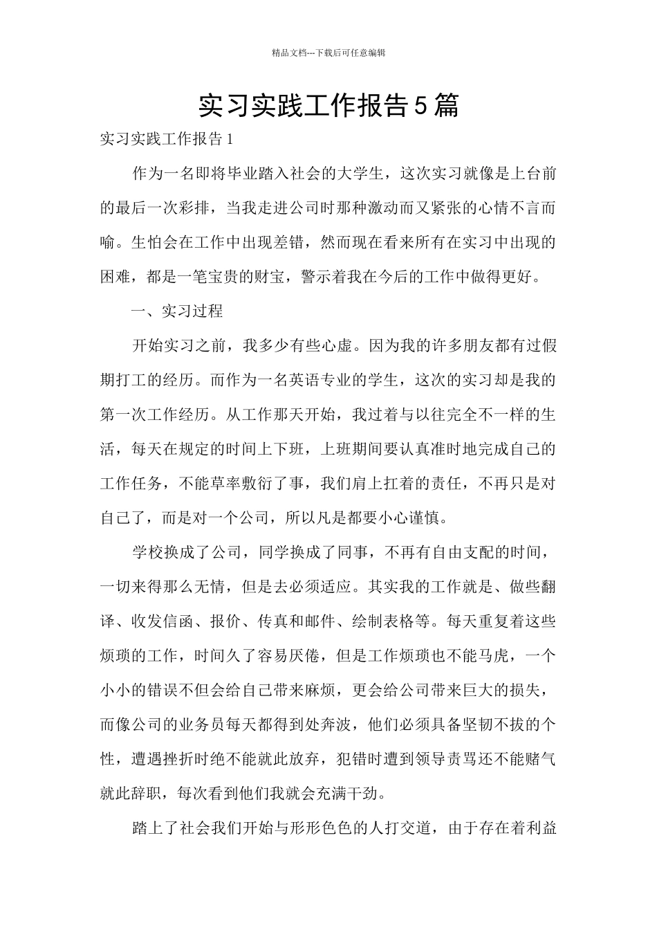 实习实践工作报告5篇_第1页