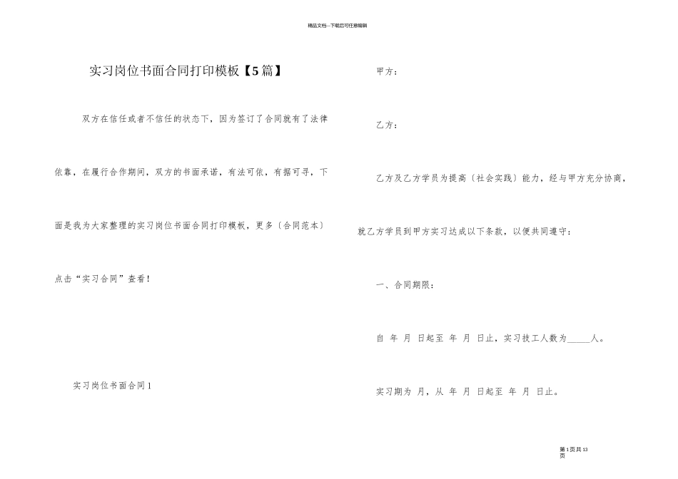 实习岗位书面合同打印模板_第1页