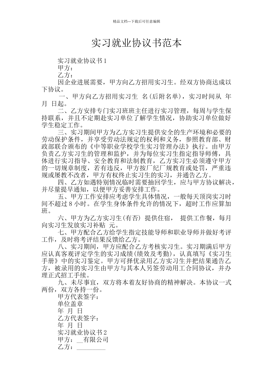 实习就业协议书范本_第1页