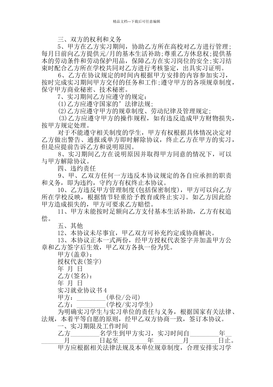 实习就业协议书范本_第3页